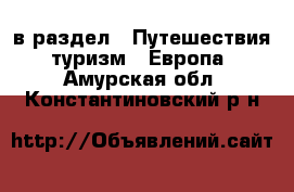  в раздел : Путешествия, туризм » Европа . Амурская обл.,Константиновский р-н